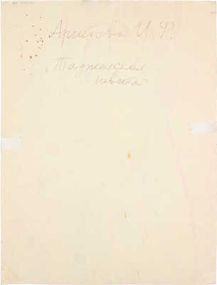 Аристова Ирина Фёдоровна. Таджикская невеста. Хосият Туйчиева